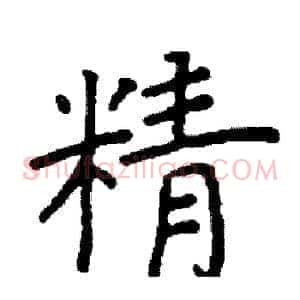 精