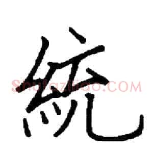統