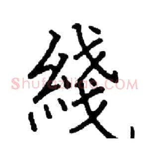 綫