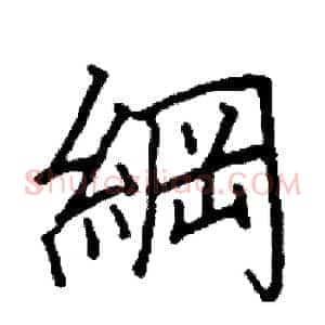 綱