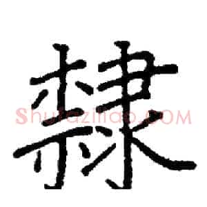 隸