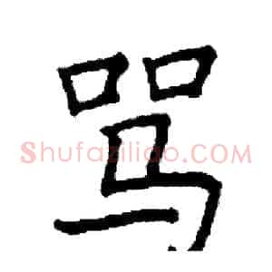 骂