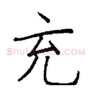 充