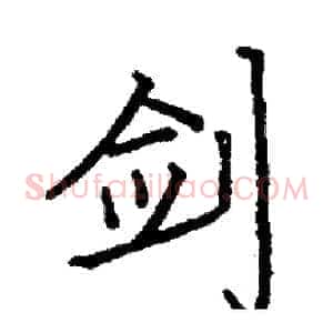 剑