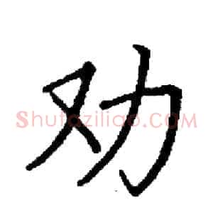劝