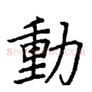 動