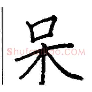 呆