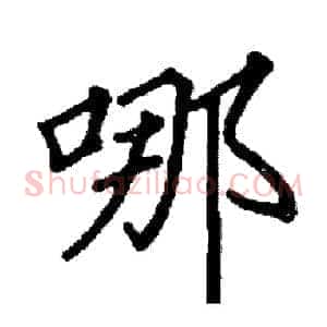 哪