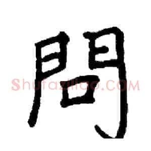 問