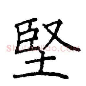 堅