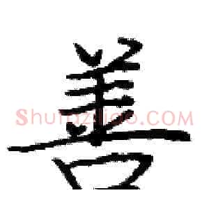 善