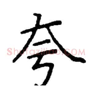 夸