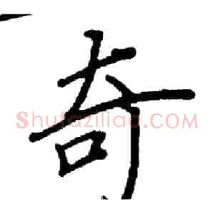 奇