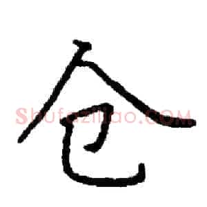 仓