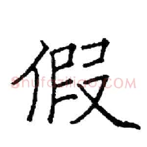 假