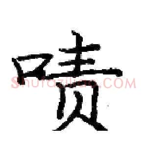 啧