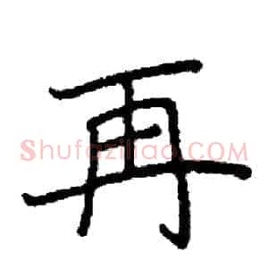 再