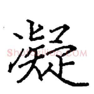 凝