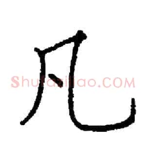 凡