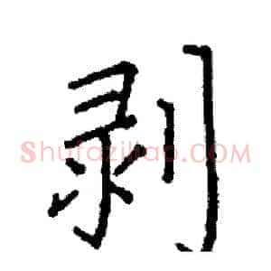 剥