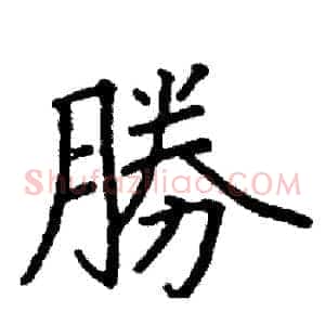 勝
