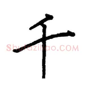 千