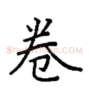 卷