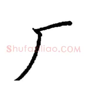 厂