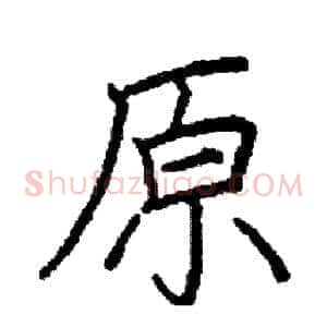 原