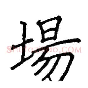 場