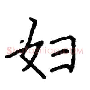 妇