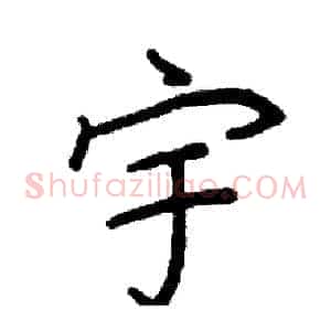宇