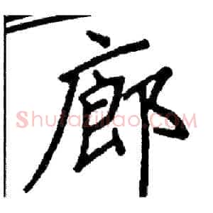 廊