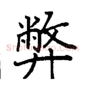 弊