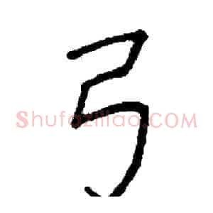 弓