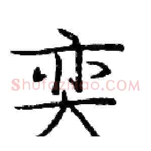 奕