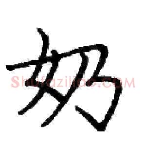 奶