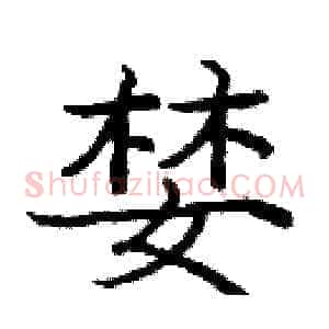 婪