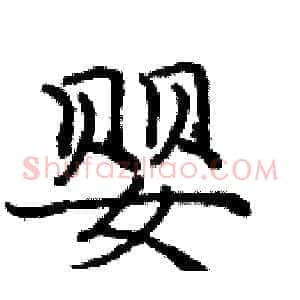 婴