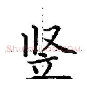 竖