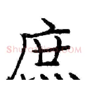 庶