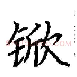 锨