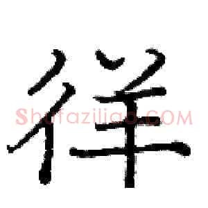 徉