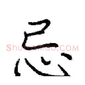 忌