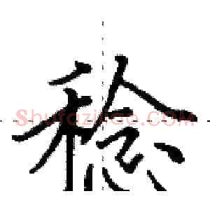 稔