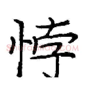 悖