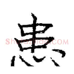 患