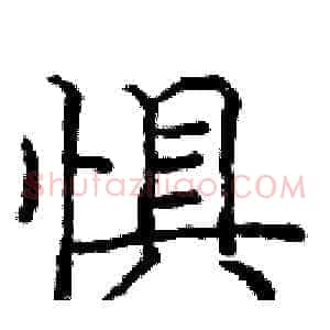 惧
