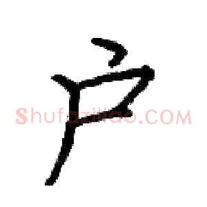 户