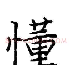 懂